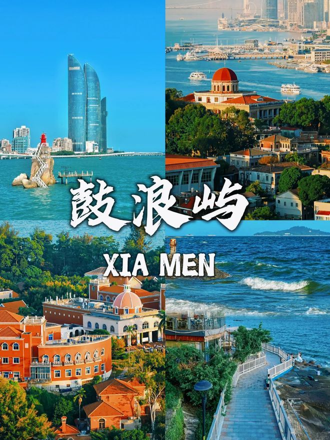 略厦门游玩5日游需要多少钱务必点赞PG麻将胡了试玩厦门5日游详细攻(图2)