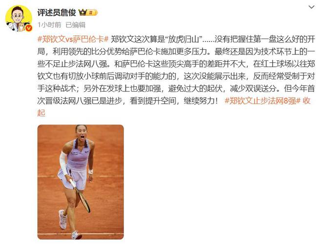 金即时世界第5幽默回应“止步法网八强”！PG电子麻将胡了2郑钦文斩获360万奖(图3)